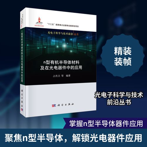 n型有机半导体材料及其在光电器件中的应用研究进展
